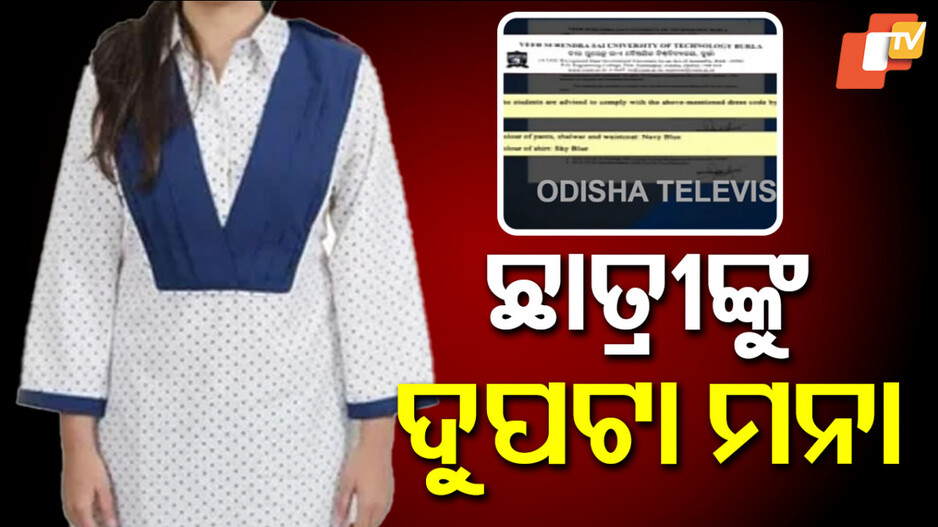 dupatta-banned:ଭିସୁଟର-ଡ୍ରେସ୍-କୋଡ୍:-ଛାତ୍ରୀଙ୍କୁ-ଦୁପଟା-ମନା