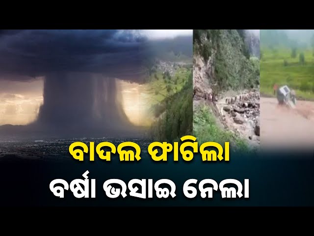 ଘର-ମଣିଷ-ସବୁ-ଧୋଇ-ଦେଲା-ବାଦଲ-ଫଟା-ବର୍ଷା,-32-ଜଣଙ୍କ-ମୃତ୍ୟୁ-ସୂଚନା-||-knews-odisha