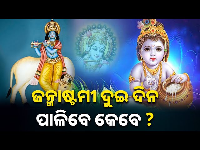 ଶ୍ରୀକୃଷ୍ଣ-ଜନ୍ମାଷ୍ଟମୀର-ସଠିକ୍-ତାରିଖ-ତିଥି-କେବେ,-ଶ୍ରୀମନ୍ଦିର-ସମେତ-ଘରମାନଙ୍କରେ-ଏହି-ଦିନ-ଅଛି-ପାଳନ