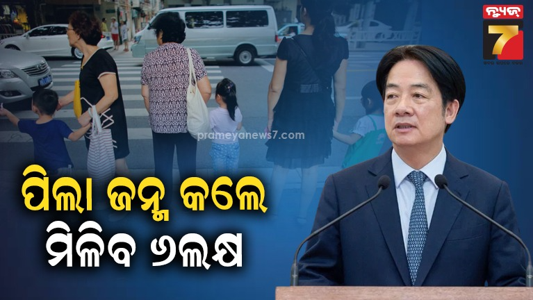 ସନ୍ତାନ-ଜନ୍ମ-କରିବା-ପାଇଁ-ତାଇୱାନ-ଦେବ-ଲୋଭନୀୟ-ପ୍ରୋତ୍ସାହନ-ରାଶି-,-ଚୀନ୍-ତୁଳନାରେ-ଏହା-୫-ଗୁଣା-ଅଧିକ