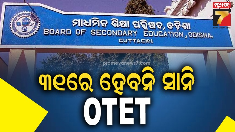 ଘୁଞ୍ଚିଲା-ସ୍ବତନ୍ତ୍ର-ଓଟିଇଟି-ପରୀକ୍ଷା,-ସାନି-ପରୀକ୍ଷା-ନେଇ-ଖୁବ୍-ଶୀଘ୍ର-ପ୍ରକାଶ-ପାଇବ-ବିଜ୍ଞପ୍ତି