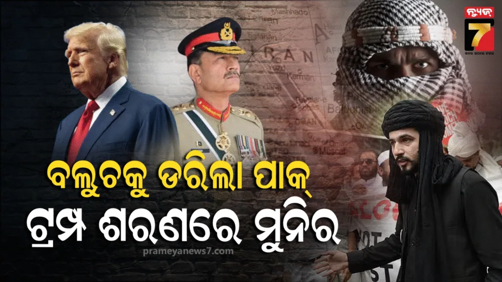 ବିଶାଳ-ପ୍ରାଚୀର-ପରି-ଜଗିରହିଛନ୍ତି-ବଲୁଚ-ବିଦ୍ରୋହୀ,-ସଫଳ-ହେବ-କି-‘ମୁନିର-ଟ୍ରମ୍ପ୍‌’-ପ୍ଲାନ୍‌-?