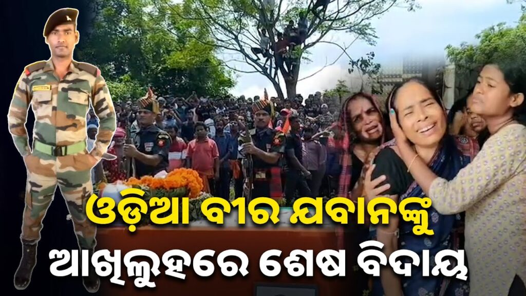 କାନ୍ଦିଲା-ପୂରା-ଗାଁ,-ସ୍ବାଧୀନତା-ଦିବସର-ଦିନକ-ପୂର୍ବରୁ-ଓଡ଼ିଆ-ଯବାନ୍-ଧର୍ମେନ୍ଦ୍ରଙ୍କ-ଶେଷକୃତ୍ୟ-||-knews-odisha