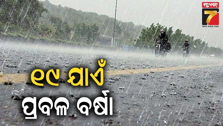 ଲଘୁଚାପ-ପ୍ରଭାବରେ-ଆହୁରି-୫-ଦିନ-ରାଜ୍ୟରେ-ପ୍ରବଳ-ବର୍ଷା,-ମତ୍ସ୍ୟଜୀବୀଙ୍କୁ-ସମୁଦ୍ର-ଯିବାକୁ-ବାରଣ