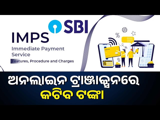 sbi-ନେଣଦେଣ-ନିୟମରେ-ବଡ଼-ପରିବର୍ତ୍ତନ,-imps-ଟ୍ରାଞ୍ଜାକ୍ସନ-ଉପରେ-କଟିବ-ଦେୟ