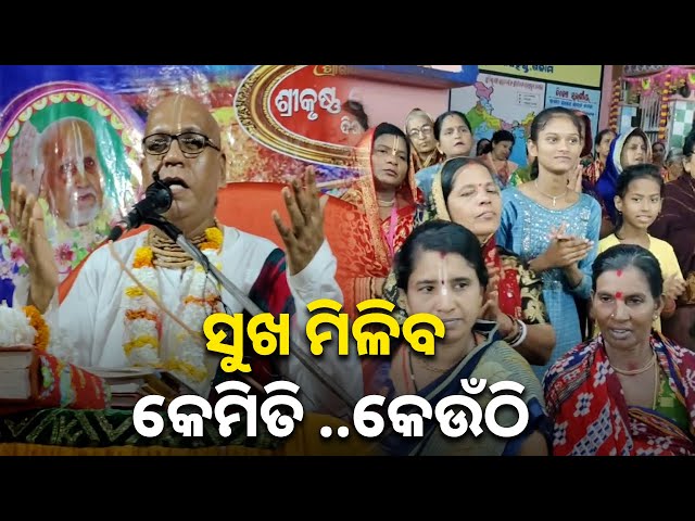 ଦିଗପହଣ୍ଡି-ଶ୍ରୀକୃଷ୍ଣ-ଚୈତନ୍ୟ-ଆଶ୍ରମର-କୃଷ୍ଣଦାସ-ପ୍ରଭୁଙ୍କ-ଭାଗବତ-କଥାର-ପ୍ରବଚନ-||-knews-odisha