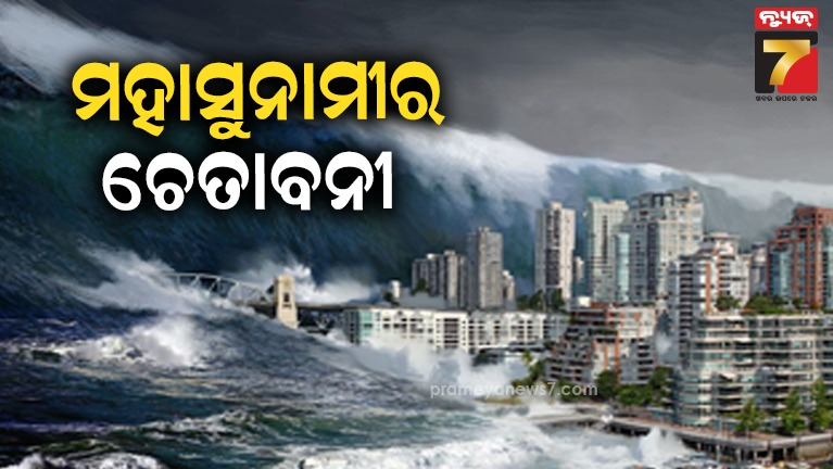 ହଜାର-ହଜାର-ଫୁଟ-ଉଚ୍ଚତା-ଯାଏ-ଉଠିପାରେ-ଲହରୀ-!-ସତର୍କ-କରାଇଲେ-ବୈଜ୍ଞାନିକ
