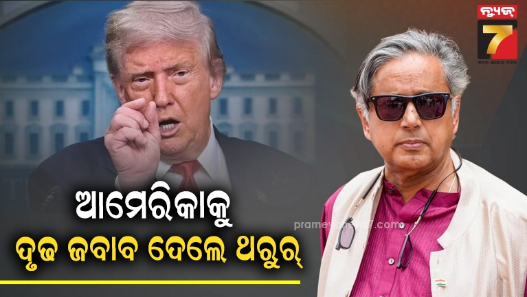 ‘-ଜିଦି-ଧରିବା-ହିଁ-ଭଲ-,-ଭାରତ-କେବେ-ମୁଣ୍ଡ-ନୁଆଁଇବ-ନାହିଁ-‘-:-ଆମେରିକାର-ମନ୍ତବ୍ୟରେ-ସ୍ପଷ୍ଟ-ଶୁଣାଇଲେ-ଶଶି-ଥରୁର
