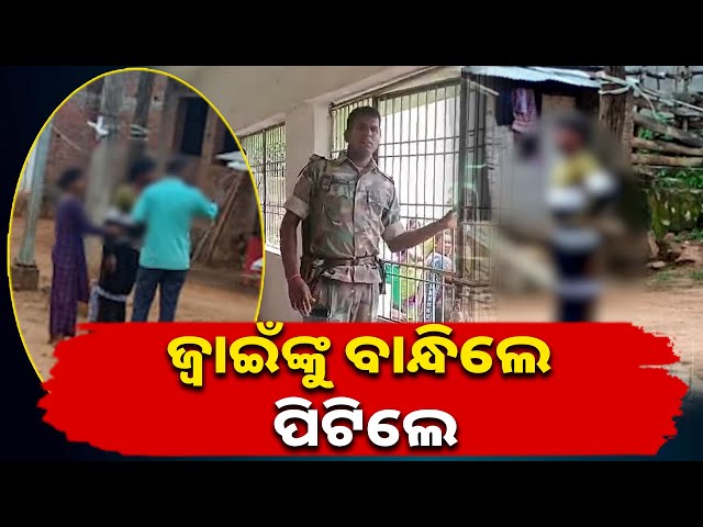 ପାରିବାରିକ-କଳହ-ପହଞ୍ଚିଲା-ଚରମ-ସୀମାରେ,-ଜ୍ବାଇଁଙ୍କୁ-ଗାଁ-ଦାଣ୍ଡରେ-ବାନ୍ଧି-ମାରିଲେ-||-knews-odisha