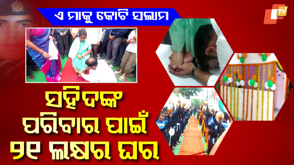 martyr’s-mother:ସହିଦଙ୍କ-ପରିବାରକୁ-୨୧-ଲକ୍ଷର-ଘର,-ନାଁ-ରହିଛି-ରାଷ୍ଟ୍ରଶକ୍ତି-ମନ୍ଦିର