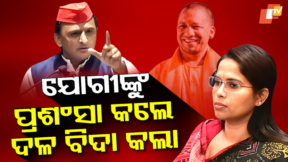 sp-mla-:ଯୋଗୀଙ୍କୁ-ପ୍ରଶଂସା,-ଦଳ-ବିଦା-କଲା