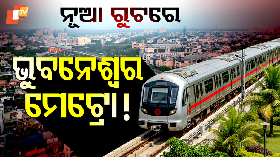bhubaneswar-metro:ନୂଆ-ରୁଟ୍‌ରେ-ଗଡ଼ିବ-ମେଟ୍ରୋ-!