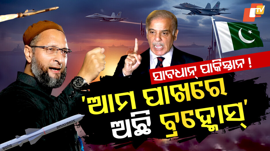 owaisi:ପାକ୍‌-ପ୍ରଧାନମନ୍ତ୍ରୀଙ୍କୁ-ଓୱେସୀଙ୍କ-ଚେତାବନୀ,-କହିଲେ-ବାଜେ-କଥା-କୁହ-ନାହିଁ