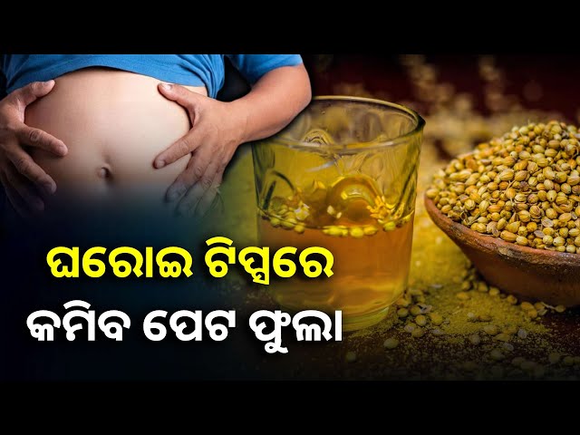 ଚୁଟକରେ-ଦୂରେଇ-ପାରିବେ-ପେଟ-ଫୁଲିବା-ସମସ୍ୟା,-ଆପଣାନ୍ତୁ-ଏହି-ଘରୋଇ-ଟିପ୍ସ-||knews-odisha