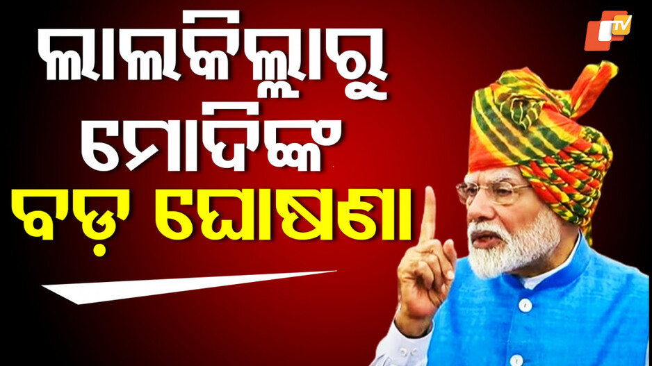 pm-modi:ଚାଷୀଙ୍କ-ସ୍ବାର୍ଥ-ସହ-କୌଣସି-ସାଲିସ୍-ହେବନି,-ଯୁବବର୍ଗଙ୍କ-ପାଇଁ-ବଡ଼-ଘୋଷଣା