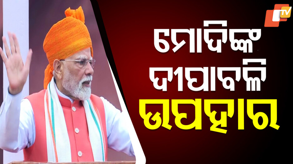 pm-modi:ଦୀପାବଳିରେ-ଦେଶବାସୀଙ୍କୁ-‍‍‍‍‍ମିଳିବ-ବଡ଼-ଉପହାର,-ଲାଲକିଲ୍ଲାରୁ-ବଡ଼-ଘୋଷଣା