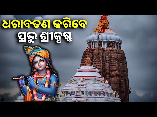 ଶ୍ରୀମନ୍ଦିରରେ-କୃଷ୍ଣ-ଜନ୍ମ-ନୀତି-ପାଇଁ-ସଂଧ୍ୟା-୭ଟାରୁ-ରାତ୍ର-୧୨ଟାପର୍ଯ୍ୟନ୍ତ-ସର୍ବସାଧାରଣଙ୍କ-ଦର୍ଶନ-ବନ୍ଦ
