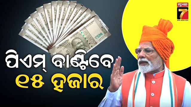 ୧୫-ଅଗଷ୍ଟରୁ-pm-ବିକଶିତ-ଭାରତ-ରୋଜଗାର-ଯୋଜନା,-ଯୁବପିଢି-ପାଇବେ-୧୫୦୦୦-ଟଙ୍କା?