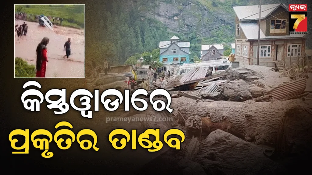 କିସ୍ତୱାଡାରେ-ପ୍ରକୃତିର-ତାଣ୍ଡବରେ-ଭାସିଗଲେ-ଅନେକ;-ଦୁଇ-ଯବାନ-ସମେତ-୪୬-ମୃତ,-ଚାଲିଛି-ରେସ୍କ୍ୟୁ-ଅପରେସନ