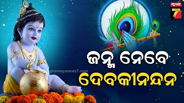 ଶ୍ରୀମନ୍ଦିରରେ-ହେବ-କୃଷ୍ଣ-ଜନ୍ମ-ନୀତି,-ସନ୍ଧ୍ୟା-୭ଟାରୁ-ରାତି-୧୨ଟା-ପର୍ଯ୍ୟନ୍ତ-ସର୍ବସାଧାରଣ-ଦର୍ଶନ-ବନ୍ଦ