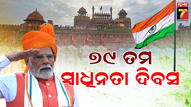 ଦେଶ-ପାଳୁଛି-୭୯ତମ-ସ୍ୱାଧୀନତା-ଦିବସ,-ପଲ୍ଲୀରୁ-ଦିଲ୍ଲୀ-ସବୁଠି-ଦେଶପ୍ରେମର-ମାହୋଲ