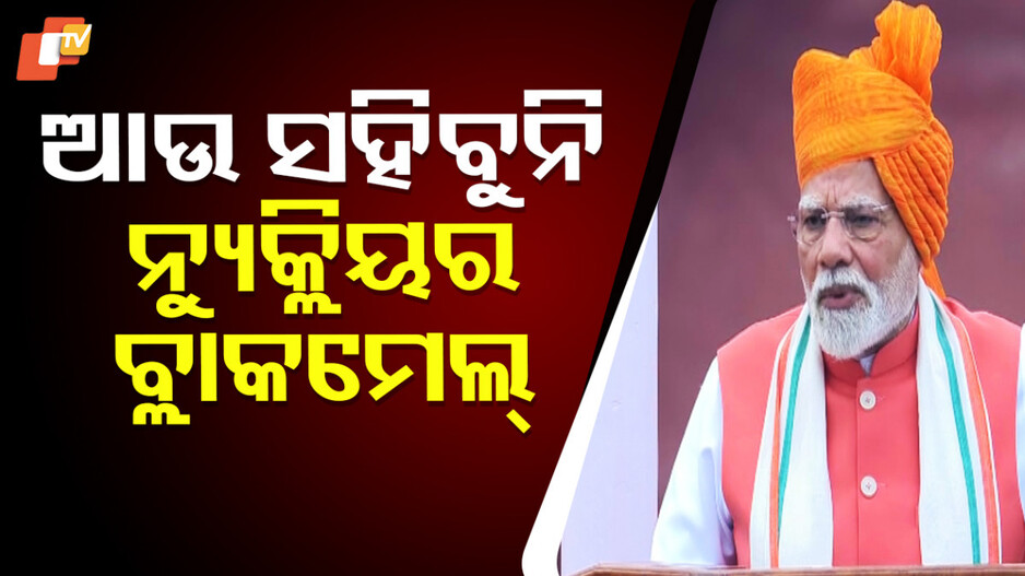 pm-modi:ଆଉ-ସହିବୁନି-ନ୍ୟୁକ୍ଲିୟର-ବ୍ଲାକମେଲ୍,-ସେନାକୁ-ନିଷ୍ପତ୍ତି-ପାଇଁ-ପୂର୍ଣ୍ଣ-କ୍ଷମତା-ଦିଆଯାଇଛି