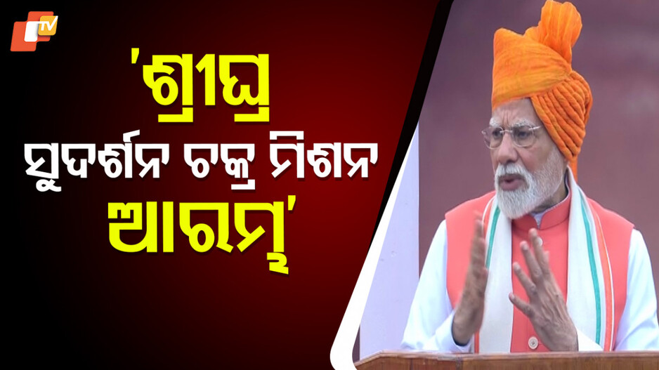 mission-sudarshan-chakra:ଆରମ୍ଭ-ହେବ-ସୁଦର୍ଶନ-ଚକ୍ର-ମିଶନ,-ଶତ୍ରୁର-ଆକ୍ରମଣ-ହେବ-ବିଫଳ