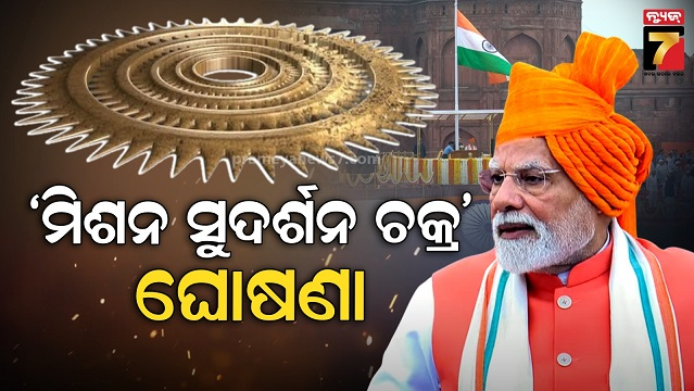 ଦେଶବାସୀଙ୍କୁ-ସମ୍ବୋଧନ-କଲେ-ପ୍ରଧାନମନ୍ତ୍ରୀ-ମୋଦୀ,-ଘୋଷଣା-କଲେ-’ମିଶନ-ସୁଦର୍ଶନ-ଚକ୍ର’