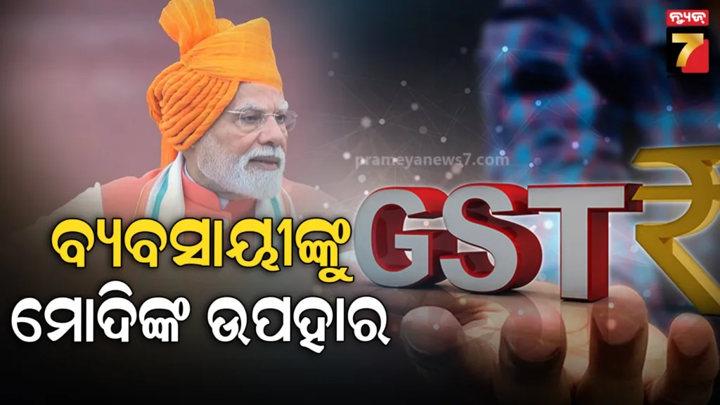 ଦୀପାବଳିରେ-ମୋଦି-ଦେବେ-ବଡ଼-ଉପହାର:-ବଦଳିବ-gstର-ରୂପରେଖ,-ମାଲେମାଲ-ହେବେ-ବ୍ୟବସାୟୀ