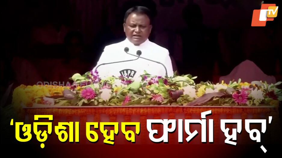 pharma-hub:ଖୁବ୍-ଶୀଘ୍ର-ଓଡ଼ିଶା-ହେବ-ଫାର୍ମା-ହବ୍-,-ଅଢେଇ-ଲକ୍ଷରୁ-ଅଧିକ-ରୋଜଗାର-ସୃଷ୍ଟି-ହେବ
