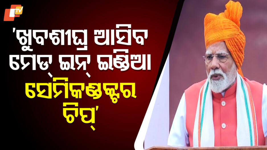 semiconductor-chip:ଆଉ-୪-ସେମିକଣ୍ଡକ୍ଟର-ୟୁନିଟକୁ-ଗ୍ରୀନ-ସିଗନାଲ,-ବର୍ଷ-ଶେଷ-ସୁଦ୍ଧା-ମେଡ୍-ଇନ୍-ଇଣ୍ଡିଆ-ସେମିକଣ୍ଡକ୍ଟର-ଚିପ୍