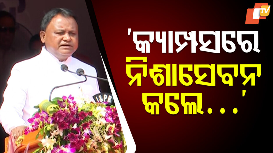 cm-majhi:କ୍ୟାମ୍ପସରେ-ନିଶାସେବନକୁ-ବାରଣ,-ନମାନିଲେ-କଡ଼ା-କାର୍ଯ୍ୟାନୁଷ୍ଠାନ