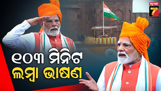 ଲାଲକିଲ୍ଲାରୁ-ପ୍ରଧାନମନ୍ତ୍ରୀ-ମୋଦିଙ୍କ-ସବୁଠୁ-ଲମ୍ବା-ବକ୍ତବ୍ୟ,-୧୦୩-ମିନିଟ୍-ଧରି-ପ୍ରଧାନମନ୍ତ୍ରୀ-ଦେଲେ-ଭାଷଣ