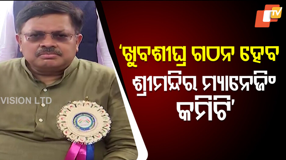 sri-mandir-managing-committee:-‘ସପ୍ତାହେ-ମଧ୍ୟରେ-ଗଠନ-ହେବ-ଶ୍ରୀମନ୍ଦିର-ପରିଚାଳନା-କମିଟି’