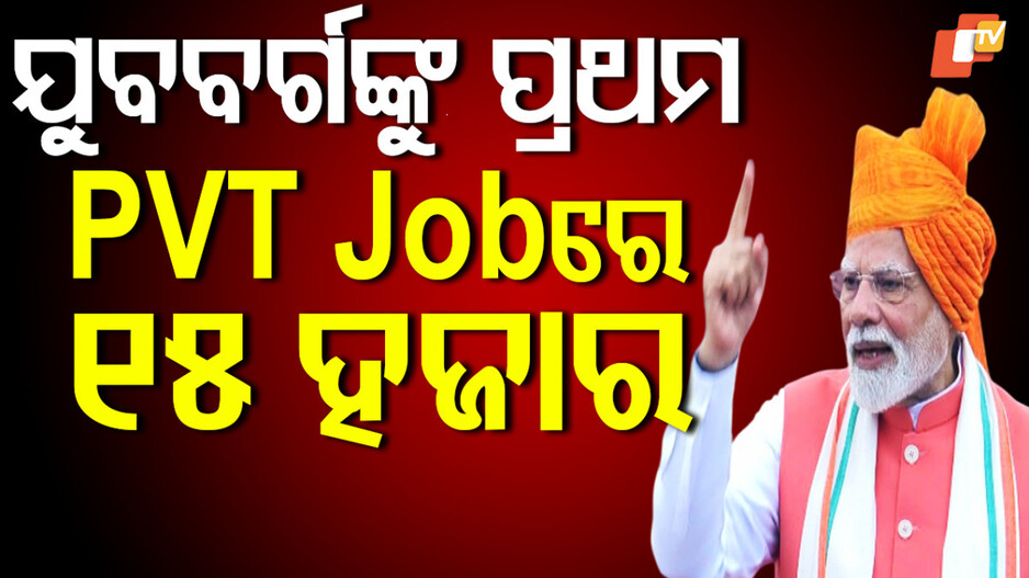 pm-modi:ଯୁବକମାନଙ୍କ-ପାଇଁ-୧-ଲକ୍ଷ-କୋଟି-ଟଙ୍କାର-ଯୋଜନା,-ସରକାର-ଦେବେ-୧୫,୦୦୦-ଟଙ୍କା