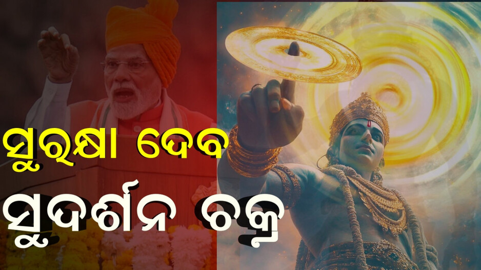 sudarshan-chakra:-କଣ-ଏହି-ମିଶନ-ସୁଦର୍ଶନ-ଚକ୍ର,-ଜାଶନ୍ତୁ-କିଭଳି-କାମ-କରିବ…କୃଷ୍ଣଙ୍କ-ସହ-କେମିତି-ରହିଛି-ଏହି-ମିଶନର-ସଂପର୍କ