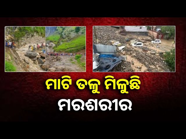 ଜମ୍ମୁ-କାଶ୍ମୀରର-କିସ୍ତୱାର-ଚୋସିଟି-ଗାଁରେ-ବାଦଲ-ଫଟା-ବର୍ଷା-ଯୋଗୁଁ-ଭୀଷଣ-କ୍ଷୟକ୍ଷତି-||knews-odisha