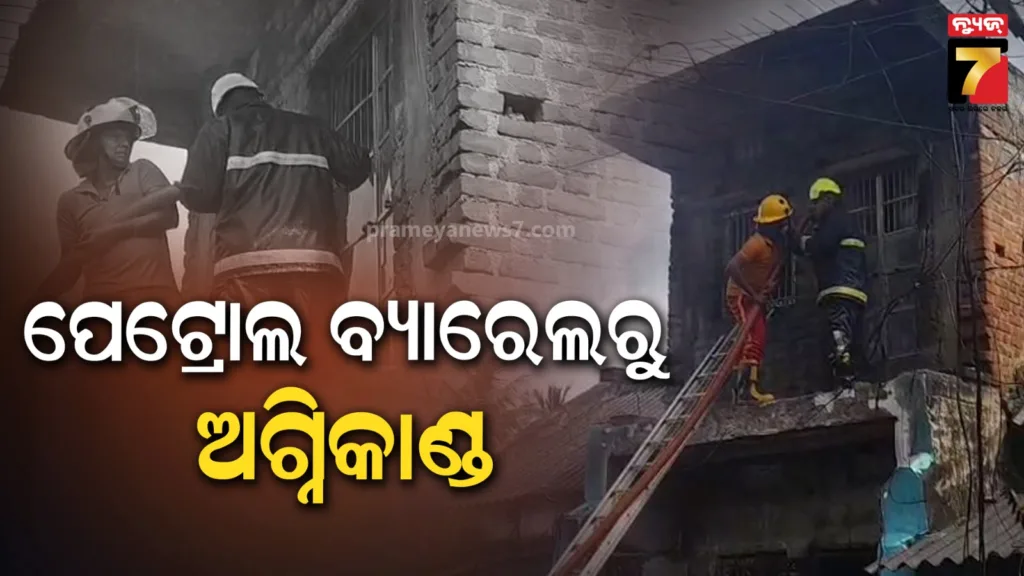 ଘରେ-ଥିବା-ପେଟ୍ରୋଲ-ବ୍ୟାରେଲ-ଫାଟି-ଜଳିଗଲା-ଘର,-ଅଳ୍ପକେ-ବର୍ତ୍ତିଲେ-ପରିବାର-ଲୋକ