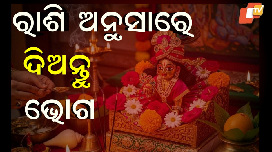 janmashtami:ଆଜି-ଜନ୍ମାଷ୍ଟମୀ,-ରାଶି-ଅନୁସାରେ-କି-ଭୋଗ-ଅର୍ପଣ-କଲେ-ଶୁଭଫଳ-ମିଳିବ-?