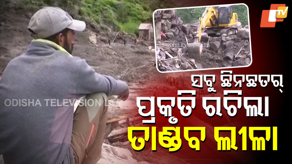 cloudburst-in-kishtwar:-ଜମ୍ମୁ-କାଶ୍ମୀରରେ-ଫ୍ଲାସଫ୍ଲଡ୍-ପରେ-ସାମ୍ନାକୁ-ଆସିଲା-ଭୟଙ୍କର-ଚିତ୍ର…