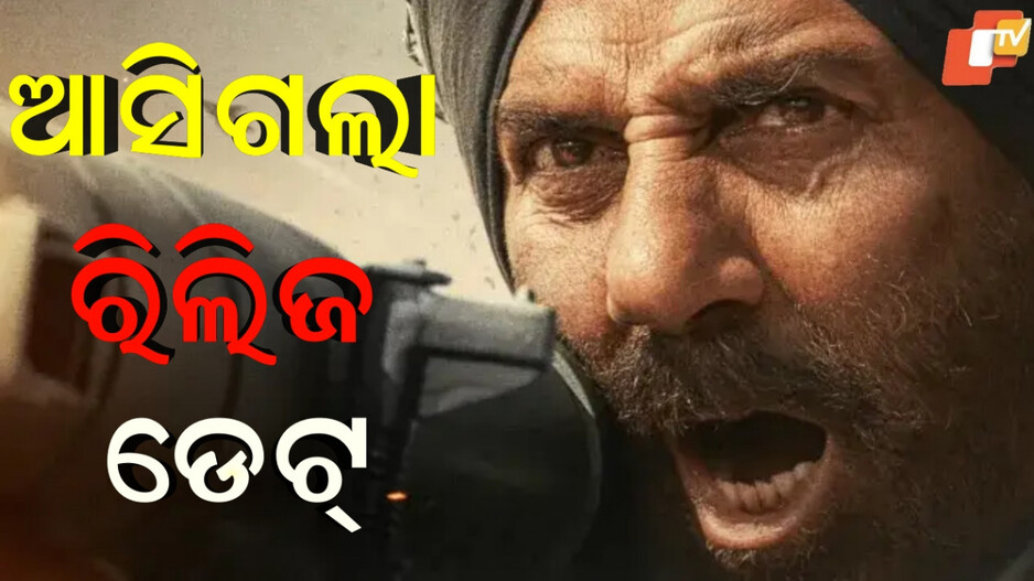 border-2:‍-ବର୍ଡର-୨ର-ରିଲିଜ-ଡେଟ୍-ହେଲା-ଘୋଷଣା,-କମେଣ୍ଟ-ସେକ୍ସନ-ଭରିଦେଲେ-ଫ୍ୟାନ୍ସ