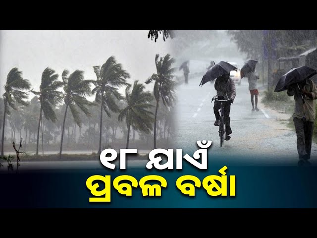 କେନ୍ଦ୍ରୀୟ-ବଙ୍ଗୋପସାଗରରେ-ସକ୍ରିୟ-ଲଘୁଚାପ,-ଦକ୍ଷିଣ-ଓଡ଼ିଶାରେ-ପ୍ରବଳ-ବର୍ଷା-ସମ୍ଭାବନା-||-knews-odisha