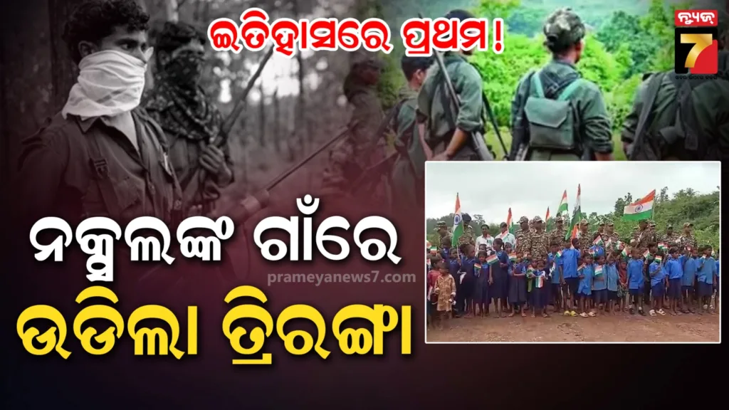 ସ୍ୱାଧୀନ-ହେଲା-ନକ୍ସଲ-ପ୍ରଭାବିତ-ଅଞ୍ଚଳ-!-୨୯-ଗାଁରେ-ପ୍ରଥମ-ଥର-ପାଇଁ-ଉଡ଼ିଲା-ତ୍ରିରଙ୍ଗା