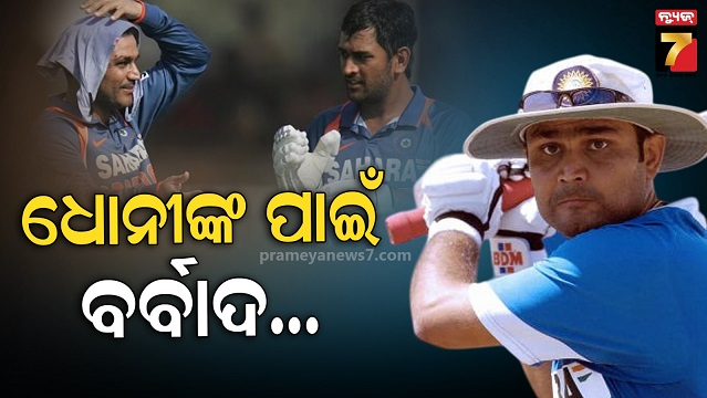 ମୋତେ-ଦଳରୁ-ବାହାର-କରିଥିଲେ,-ଅବସର-ନେବାକୁ-ଚାହୁଁଥିଲେ…ଖୁଲାସା-କଲେ-ପୂର୍ବତନ-ବିସ୍ଫୋରକ-ବ୍ୟାଟର