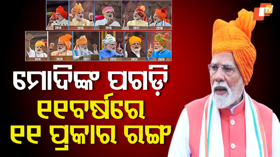 pm-modi:-୨୦୧୪ରୁ-୨୦୨୫,-ସବୁବେଳେ-ବଦଳିଛି-ମୋଦିଙ୍କ-ସ୍ୱାଧୀନତା-ଦିବସର-ପଗଡ଼଼ି…ଦେଖନ୍ତୁ-ଏହି-ଫଟୋ