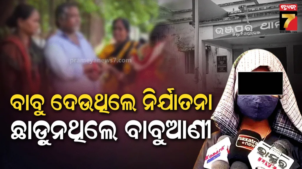 ଯୁବତୀଙ୍କୁ-୩-ବର୍ଷ-ଧରି-ଯୌନ-ନିର୍ଯାତନା-ଅଭିଯୋଗ-:-ସାର୍‌ଙ୍କ-କଳାକାରନାମାକୁ-ମ୍ୟାଡମ୍-ଚାପି-ଦେଉଥିବା-କହିଲେ-ପୀଡ଼ିତା