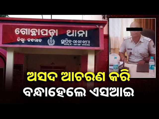 ଖାକିରେ-ଲାଗିଲା-ଦାଗ,-ମହିଳାଙ୍କୁ-ଦୁଷ୍କର୍ମ-କରି-ଗିରଫ-ହେଲେ-ପୋଲିସ-ବାବୁ-||knews-odisha