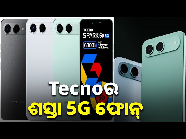 ଶସ୍ତା-5g-ଫୋନ୍-ଲଞ୍ଚ-କରିଛି-tecno,-୧୦,୦୦୦-ଟଙ୍କାରୁ-କମ୍-ରହିଛି-ଦାମ୍-||-knews-odisha