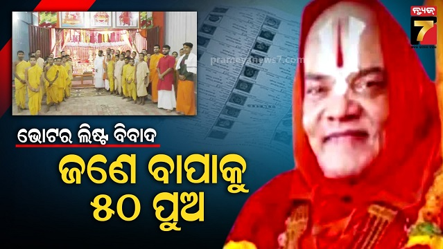 ବାରଣାସୀ-ଭେଲୁପୁର-କାଶ୍ମୀରଗଞ୍ଜ-ଭାଇରାଲ-ଭୋଟର-ଲିଷ୍ଟ,-ଗୋଟିଏ-ବାପାକୁ-ପୁଅ-୫୦