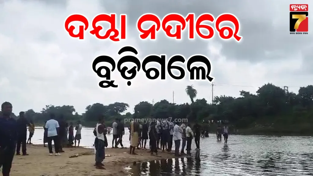 ଦୟା-ନଦୀରେ-ବୁଡ଼ିଗଲେ-ଦୁଇ-ଛାତ୍ର-:-ଜଣଙ୍କ-ମୃତଦେହ-ଉଦ୍ଧାର,-ଏବେବି-ନିଖୋଜ-ଆଉ-ଜଣେ
